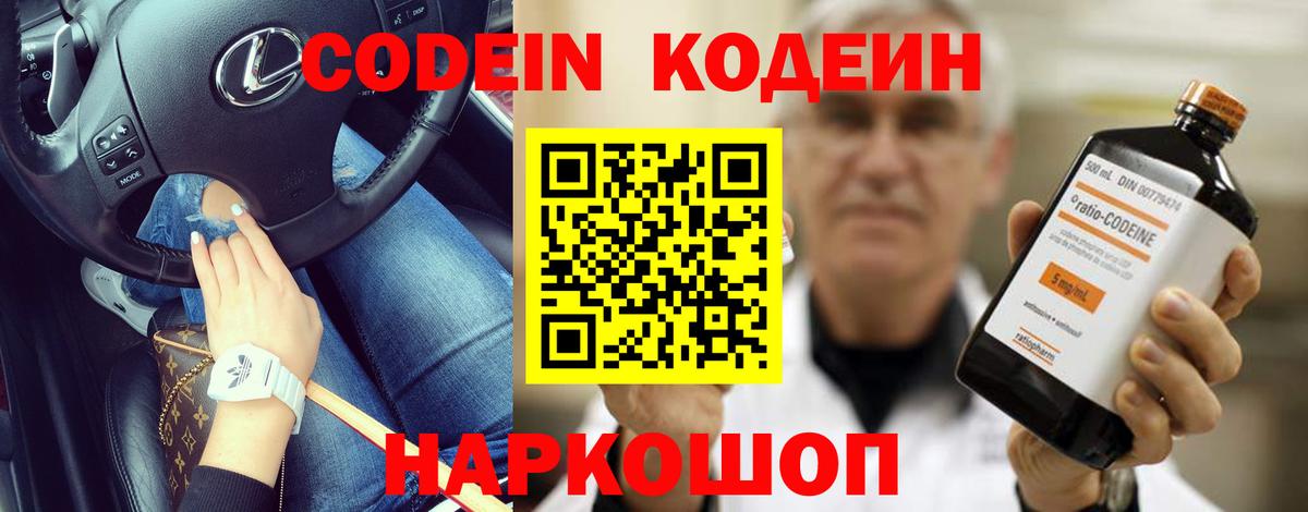Кодеин Purple Drank  Северобайкальск 